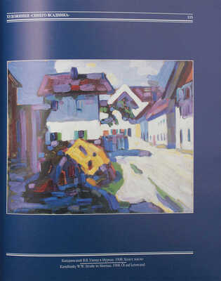 Русский Мюнхен. Живопись и графика русских художников конца XIX - начала XX века. [Каталог выставки]. М., 2004.